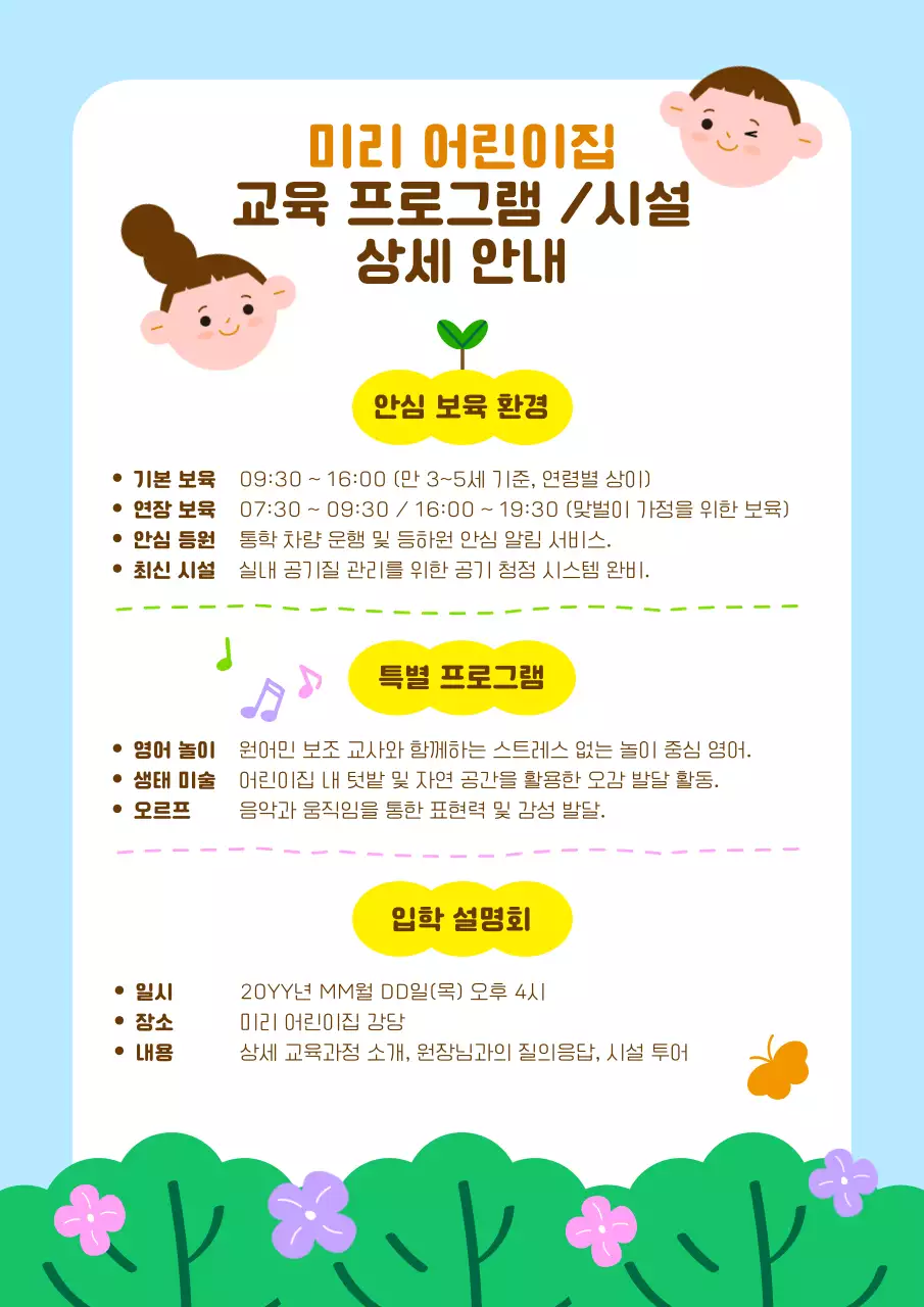 하늘색 아기자기한 어린이집 모집