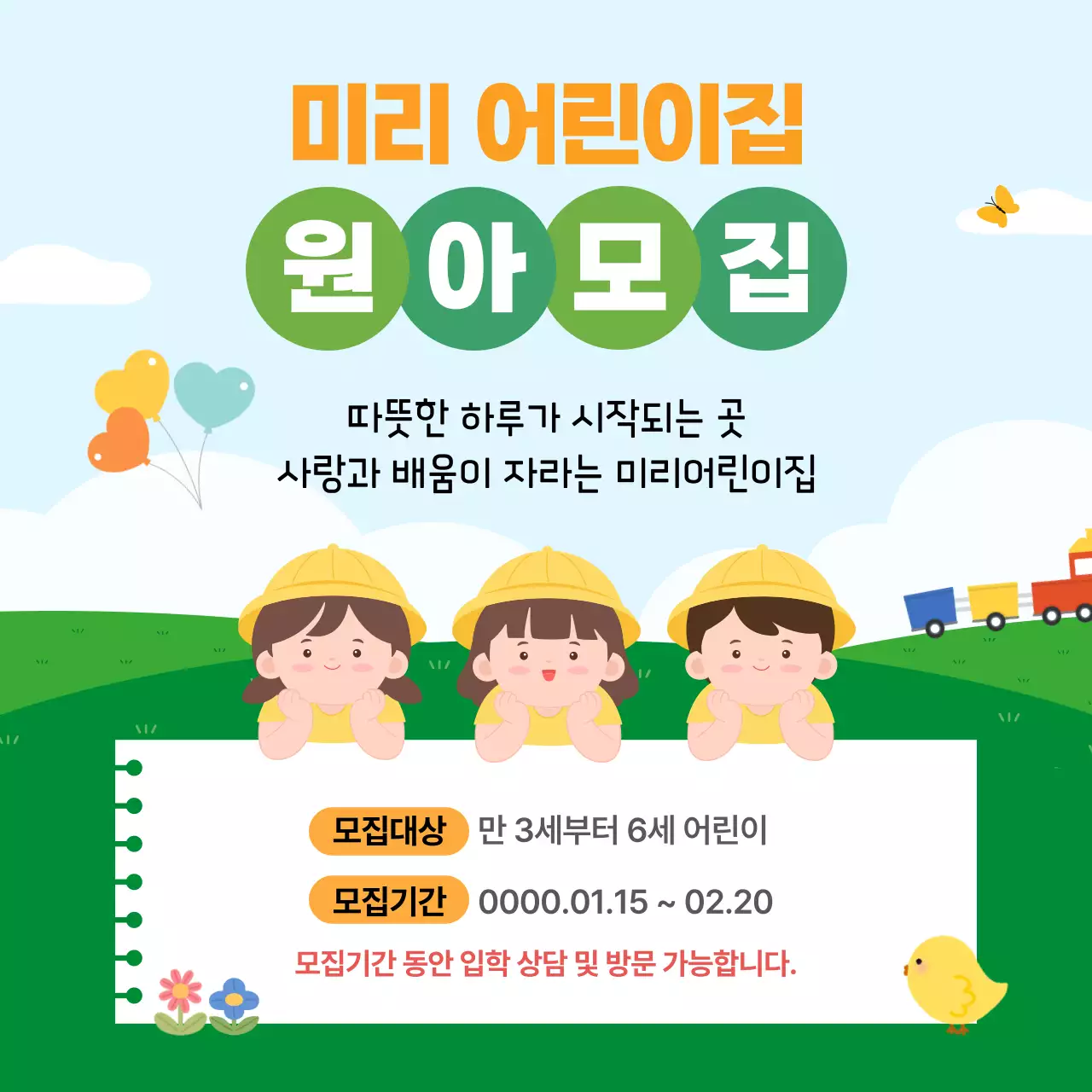 하늘색 아기자기한 원아 모집 모집