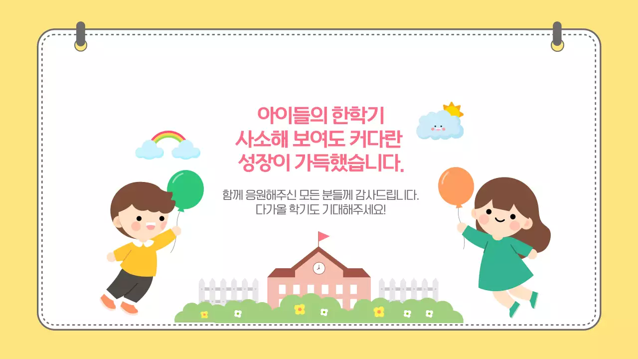 노랑 귀여운 어린이 학습성장 보고