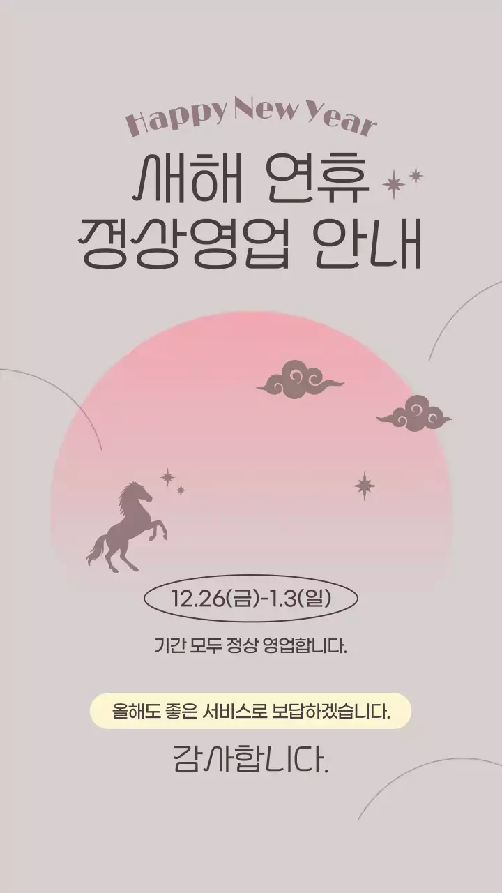 베이지색의 미니멀한 새해 연휴 영업 안내서