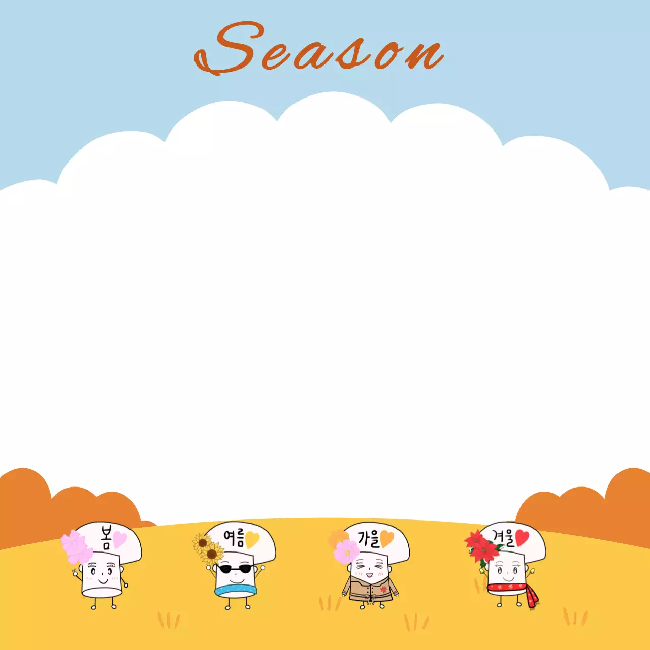 하늘색 아기자기한 사계절 문구