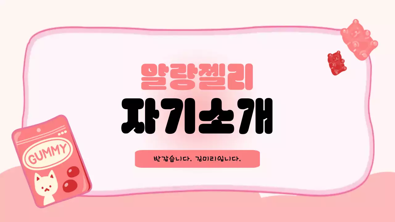 핑크 아기자기한 젤리 자기소개