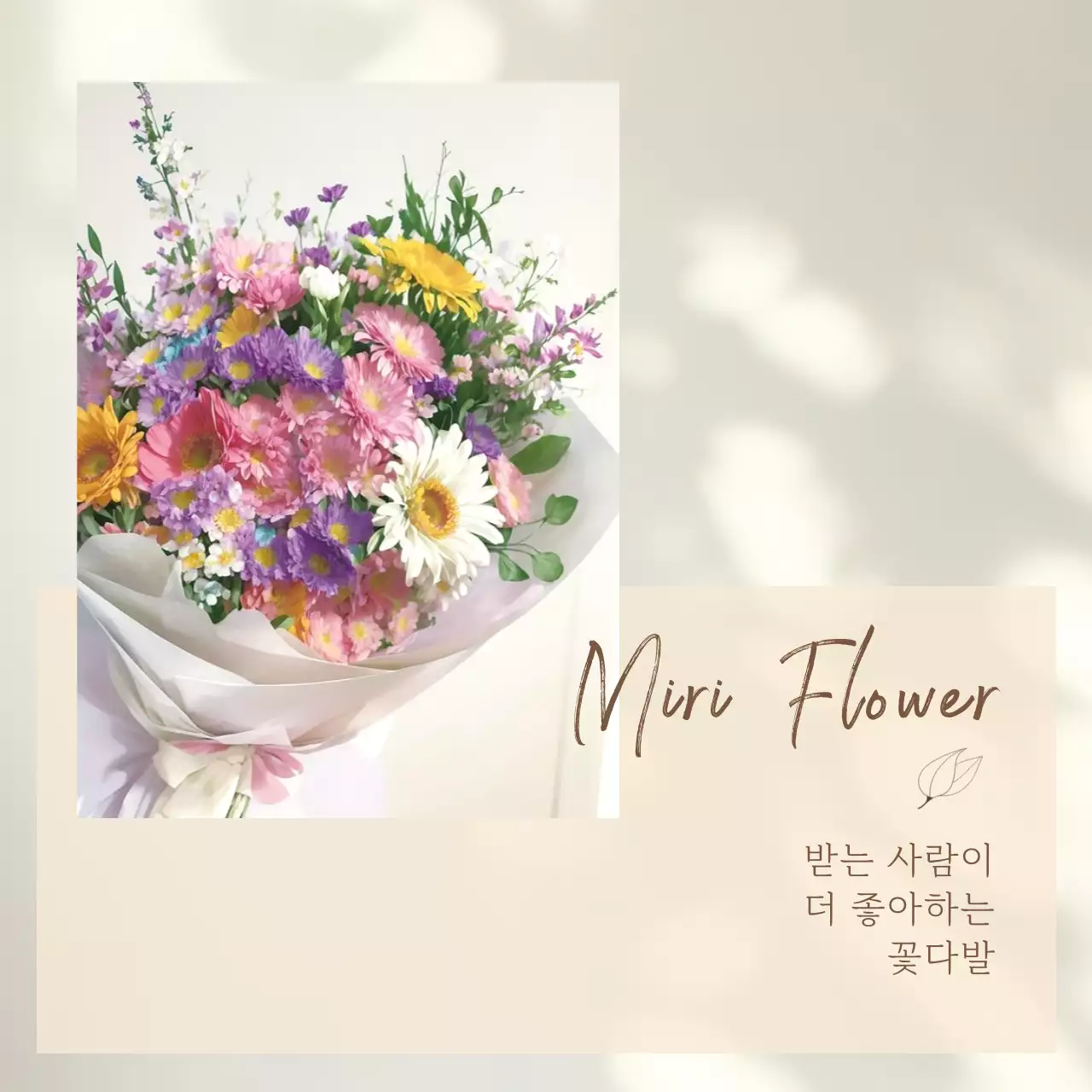 베이지 심플 꽃다발 광고
