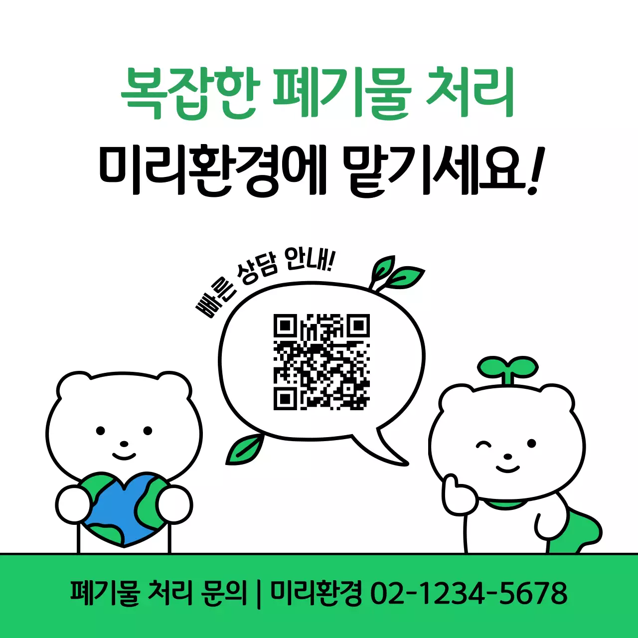 초록 아기자기한 환경 보호 광고