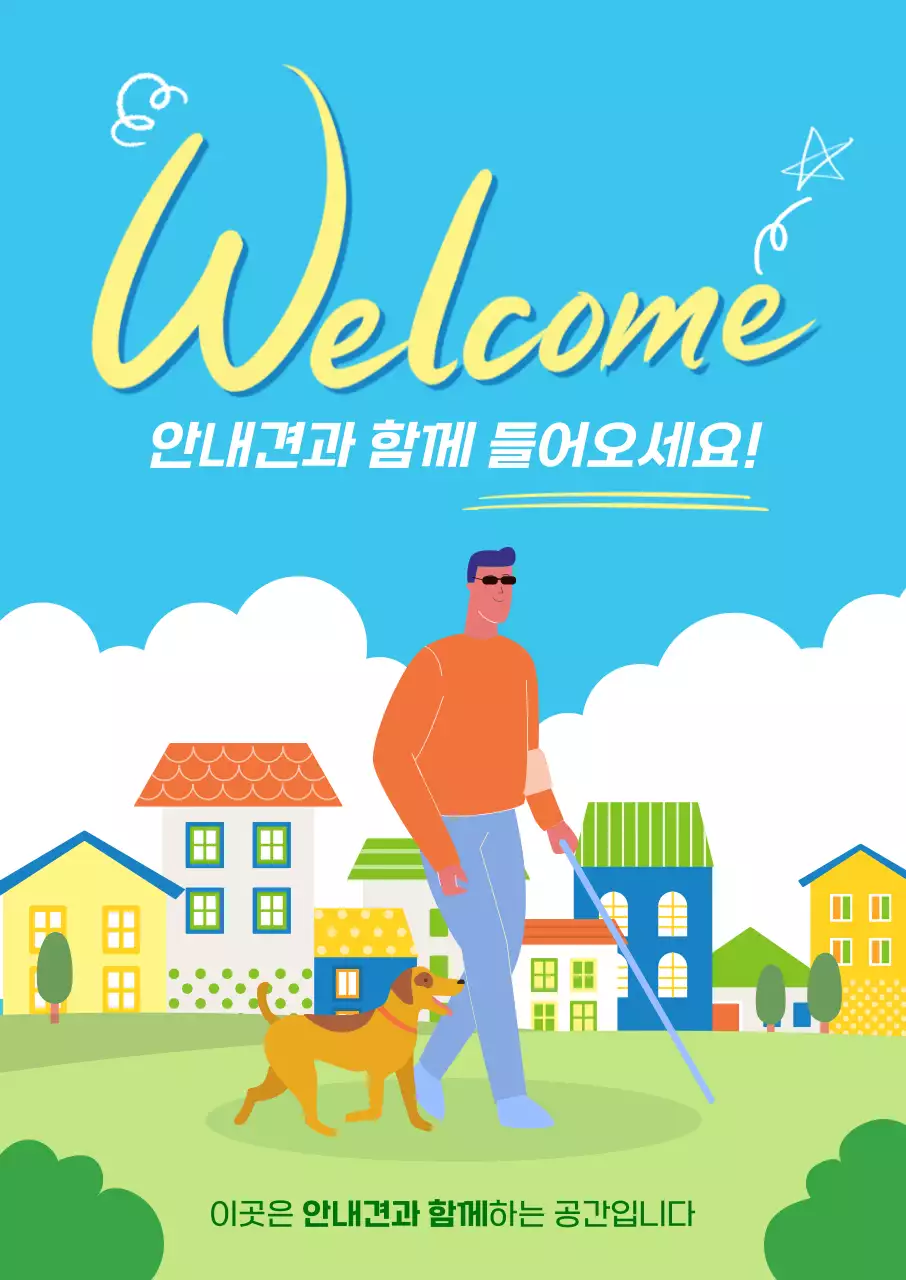 하늘색 깔끔 안내견 안내