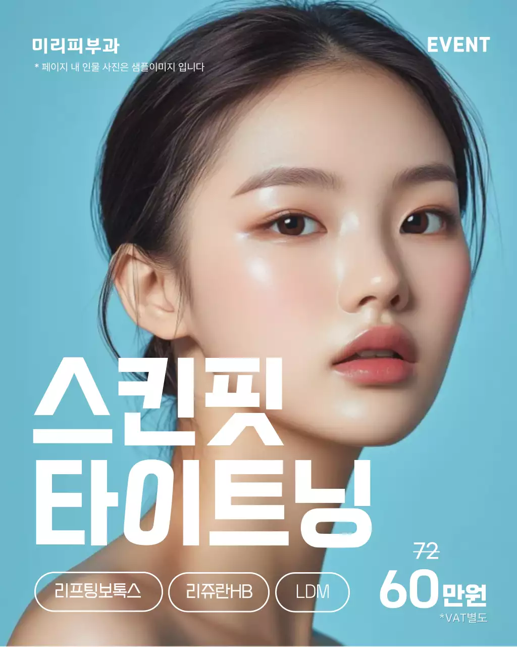 하늘색 모던 뷰티 광고