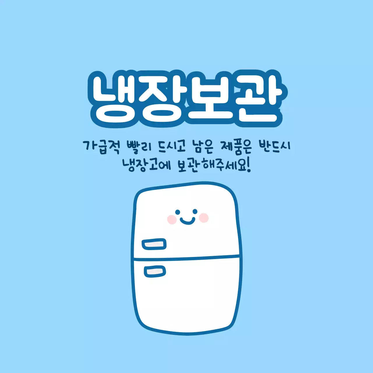 하늘색 아기자기한 보관 방법 안내