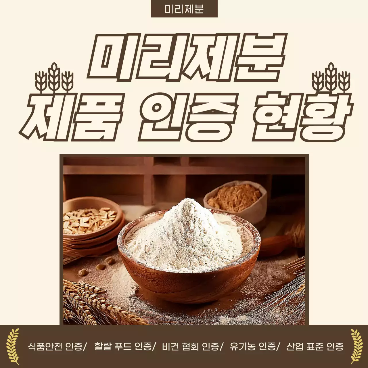 베이지 클래식 식품 인증 안내