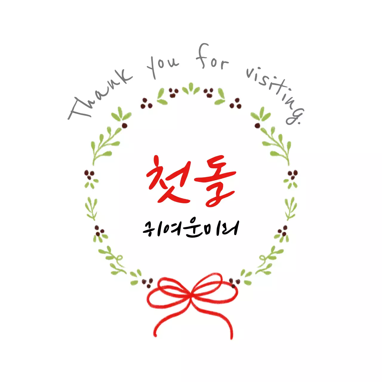 연두 아기자기한 첫돌 초대장