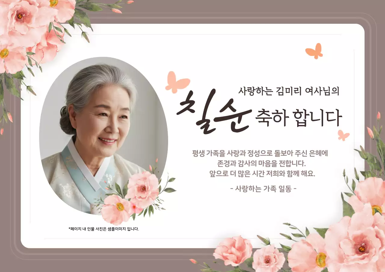 갈색 전통 칠순 기념