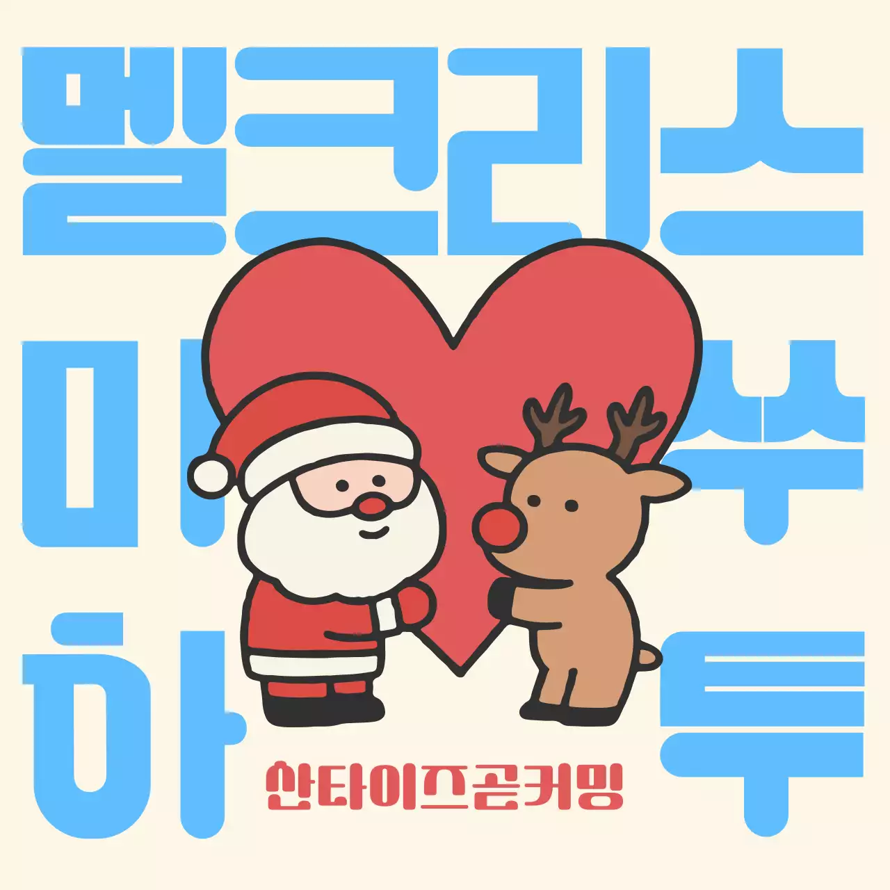 하늘색 아기자기한 크리스마스 카드