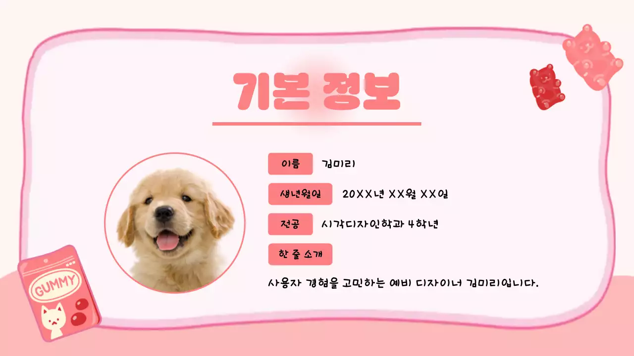 핑크 아기자기한 젤리 자기소개