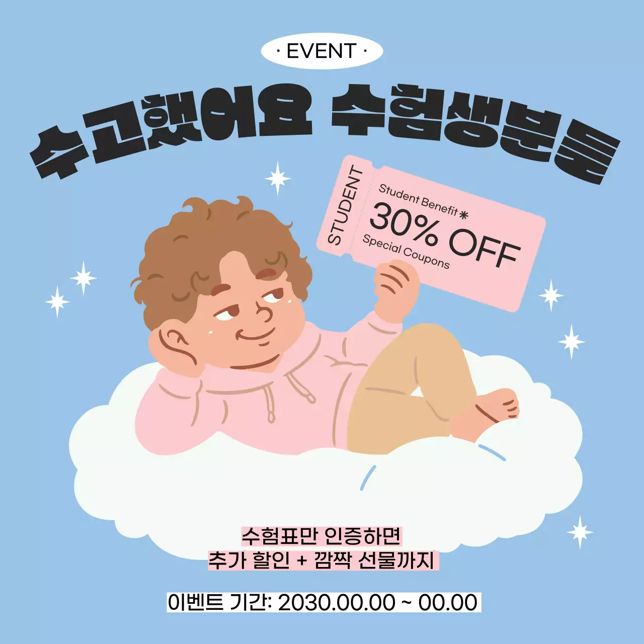 하늘색과 분홍색의 아기자기한 수험생 할인 혜택 홍보