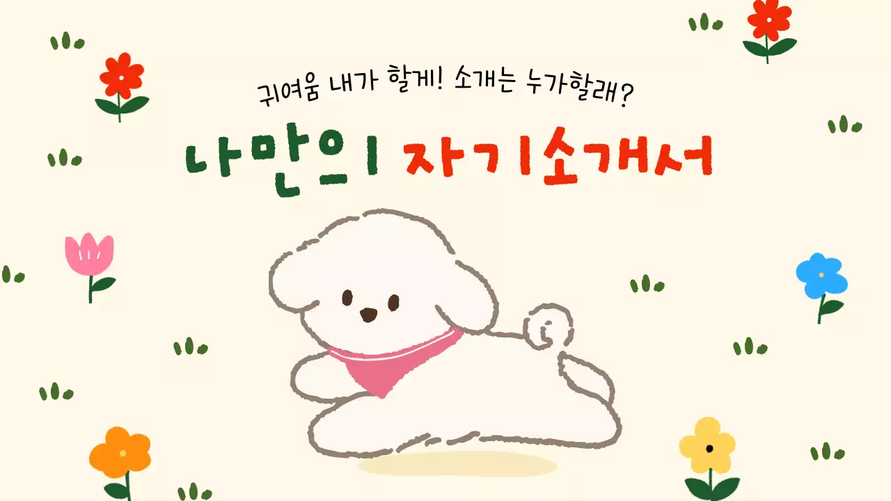 베이지 아기자기한 자기소개서 문구