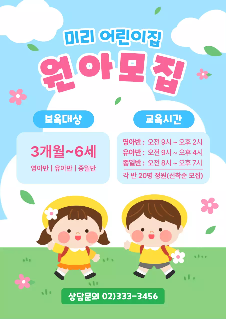 핑크색 하늘색 아기자기한 원아모집 안내