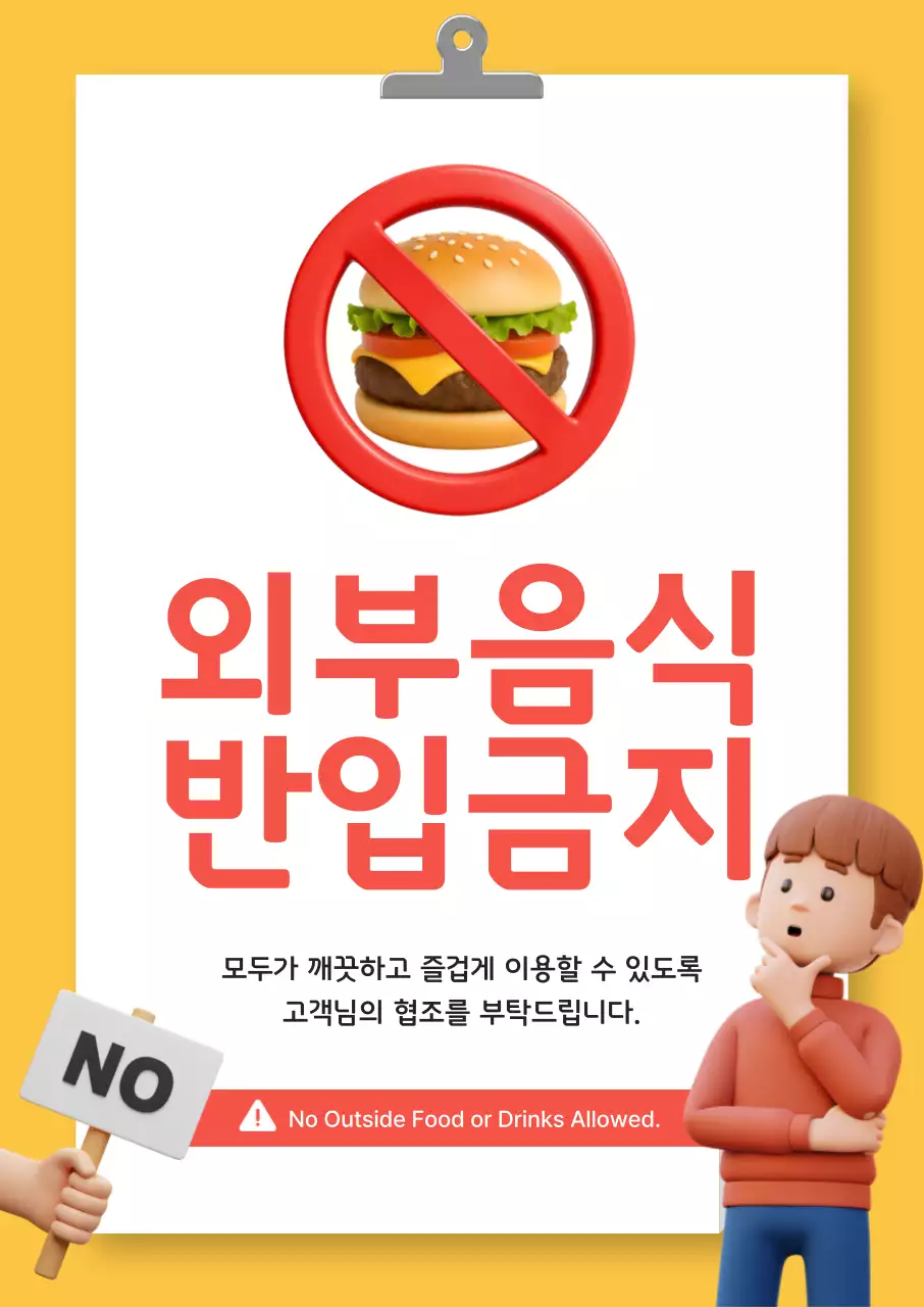 노랑 심플 외부음식 반입금지 안내