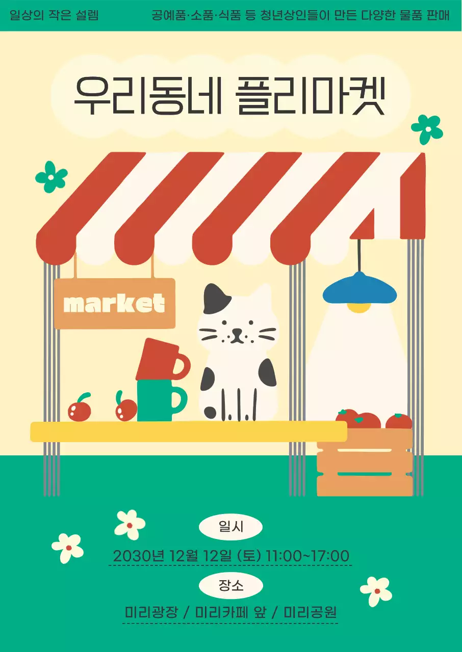 초록색의 키치한 플리마켓 행사 안내서