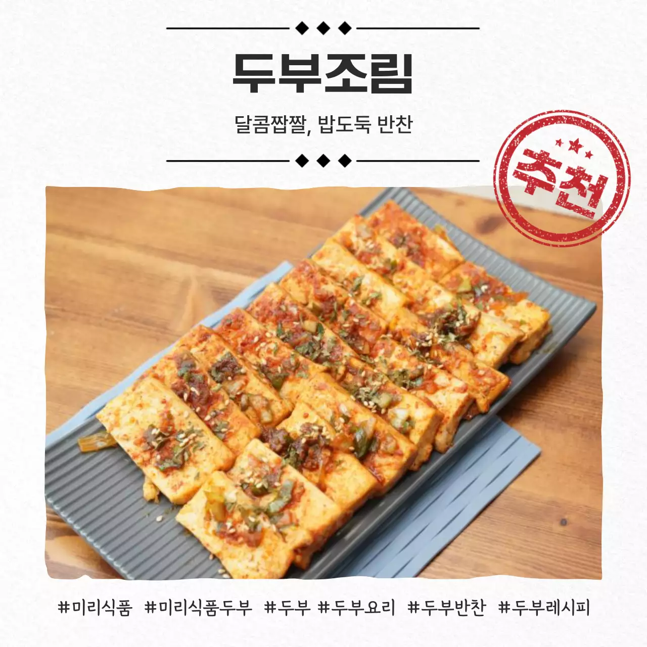 베이지 전통 두부 요리 광고