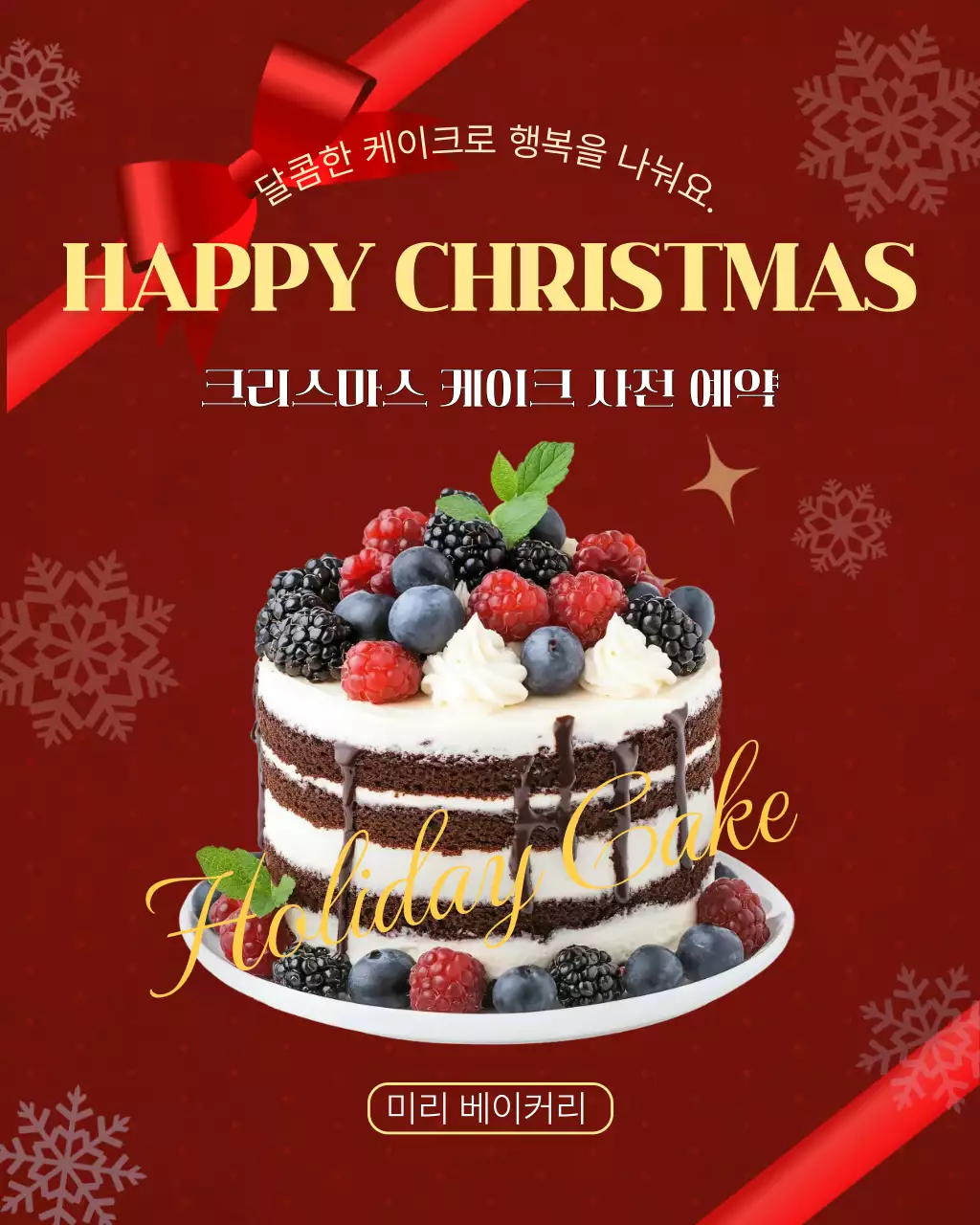 빨강 노랑 클래식한 크리스마스 케이크 예약 안내