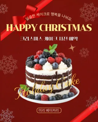 빨강 노랑 클래식한 크리스마스 케이크 예약 안내