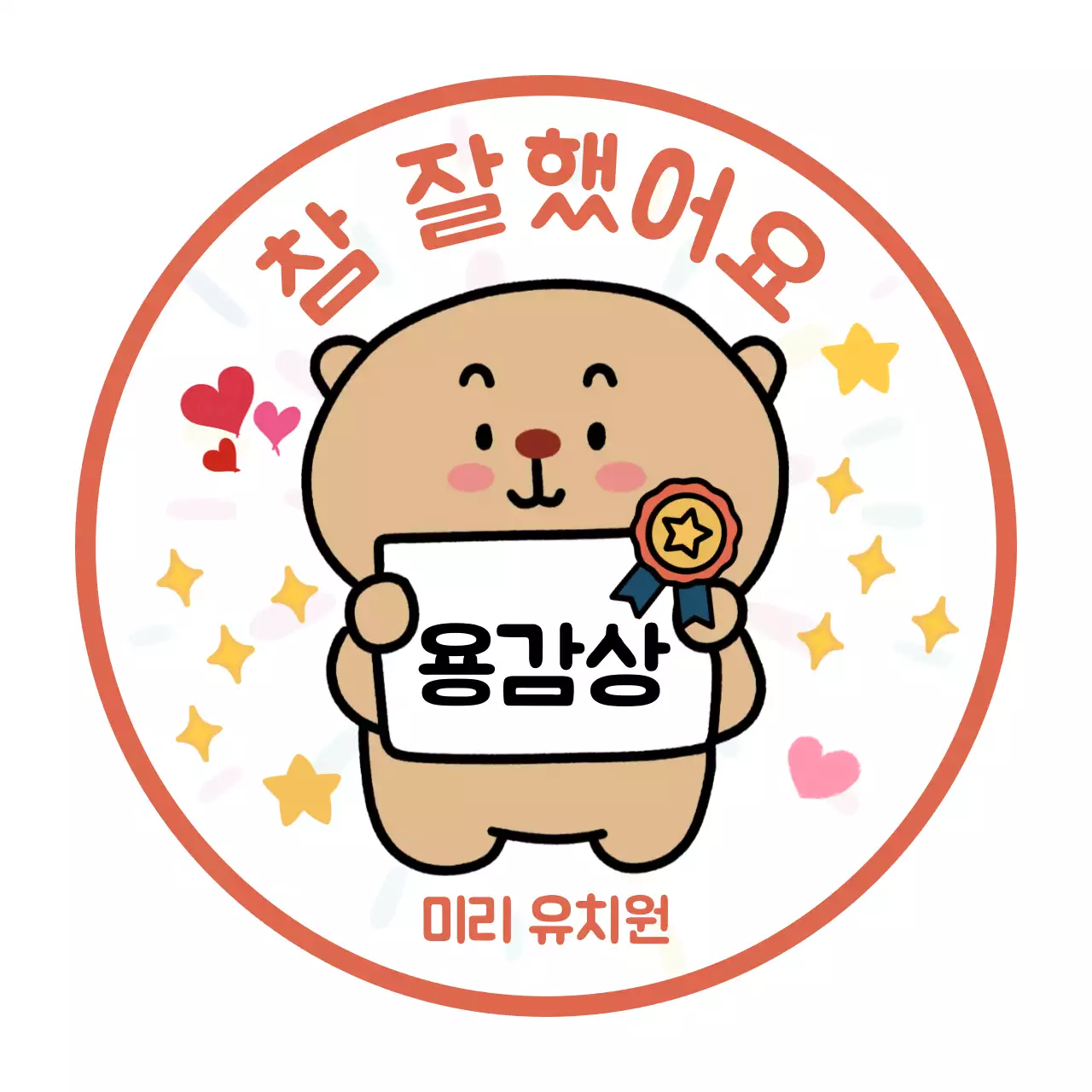 주황 아기자기한 상장 굿즈