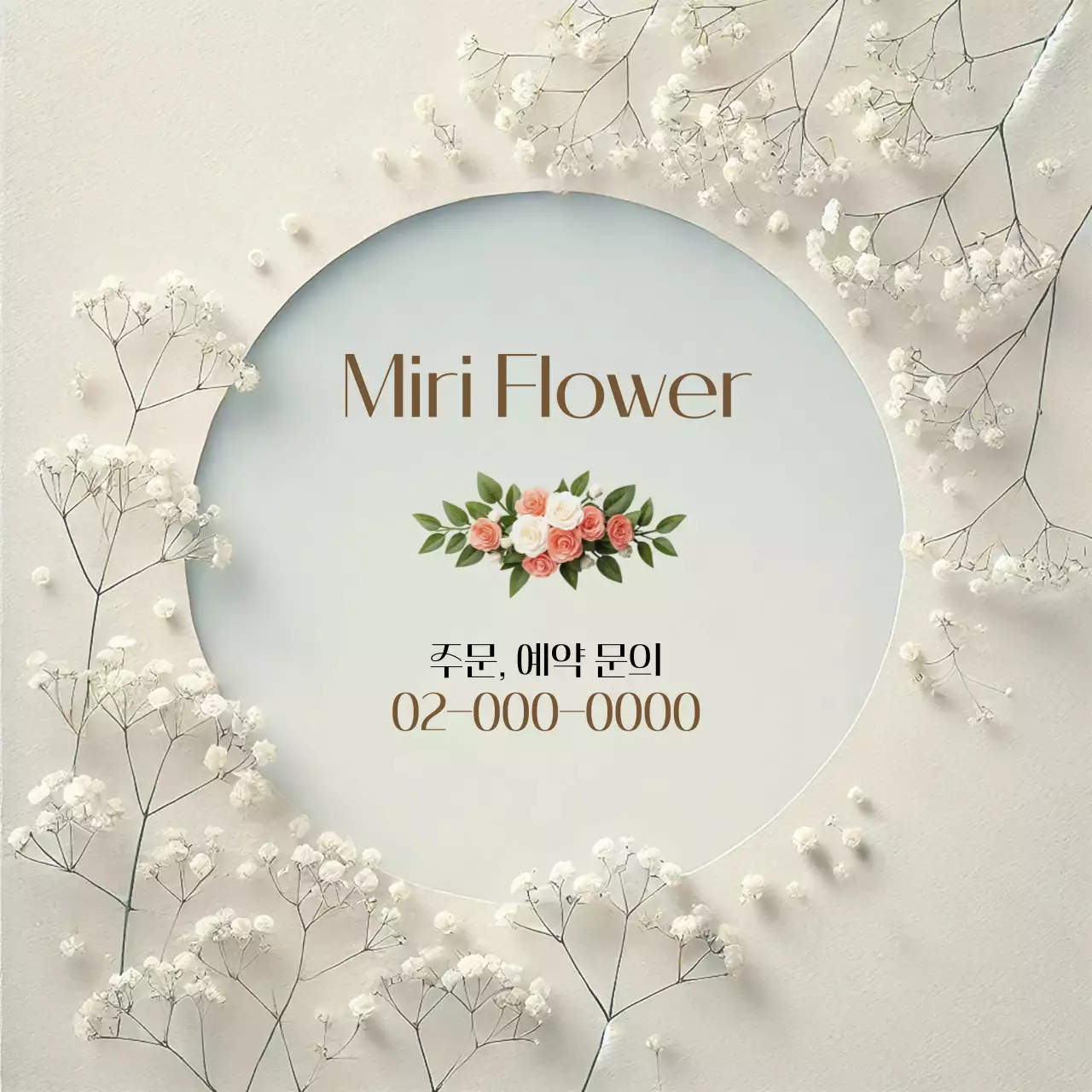 베이지 심플 꽃집 홍보