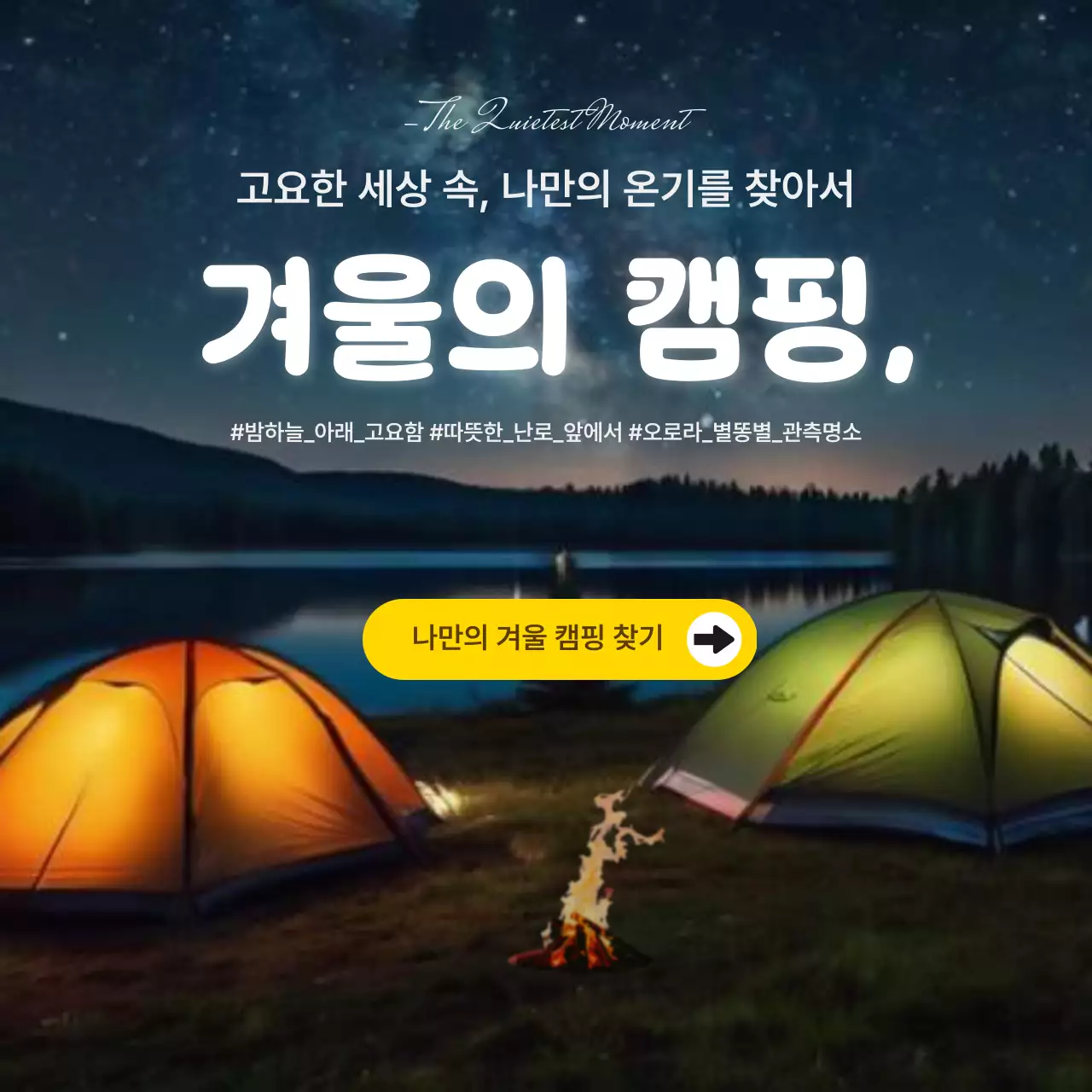 검정 자연 캠핑 홍보