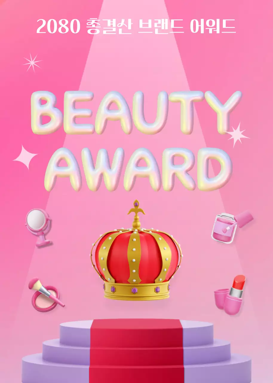 핑크 팝 뷰티 어워드 행사