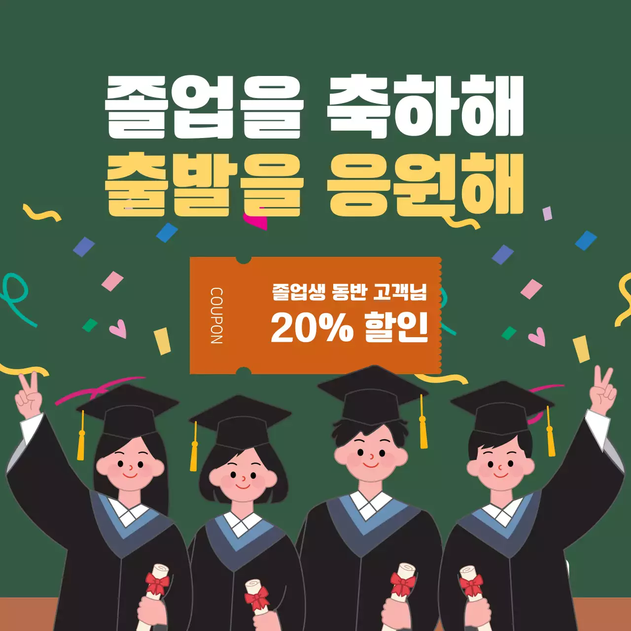 카키 아기자기한 졸업 할인 행사