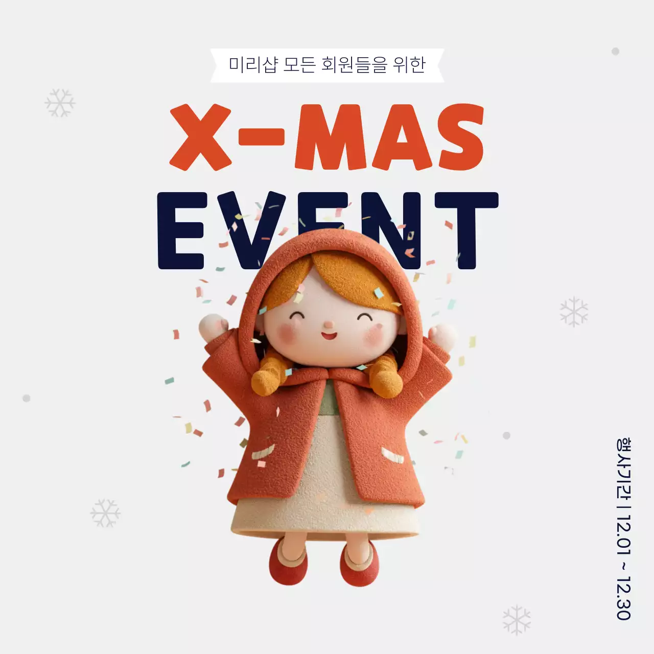 아기자기한 신나는 크리스마스 이벤트