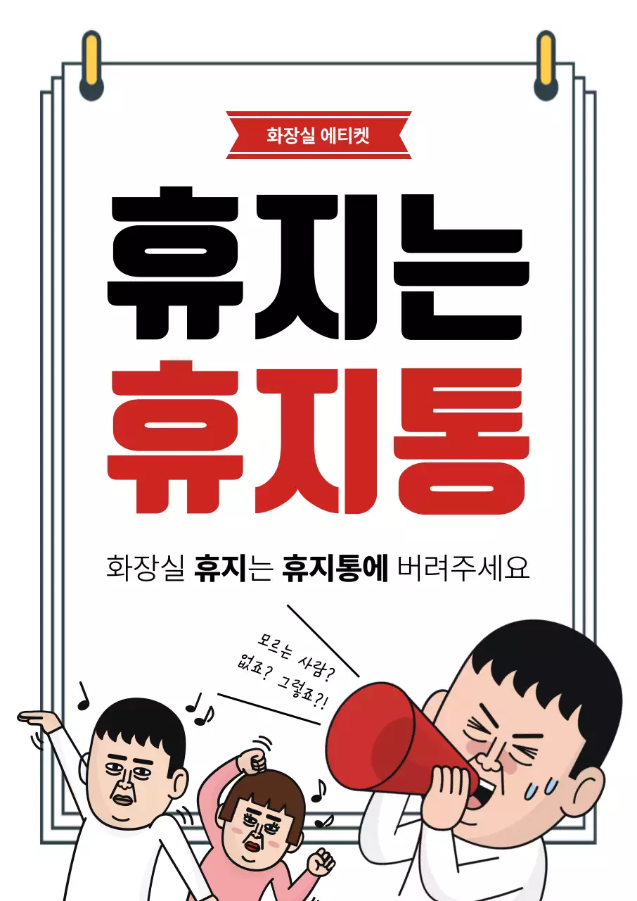 빨강 병맛 화장실 안내