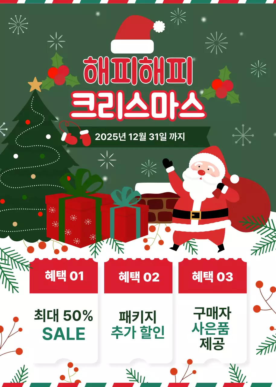 초록 아기자기한 크리스마스 프로모션