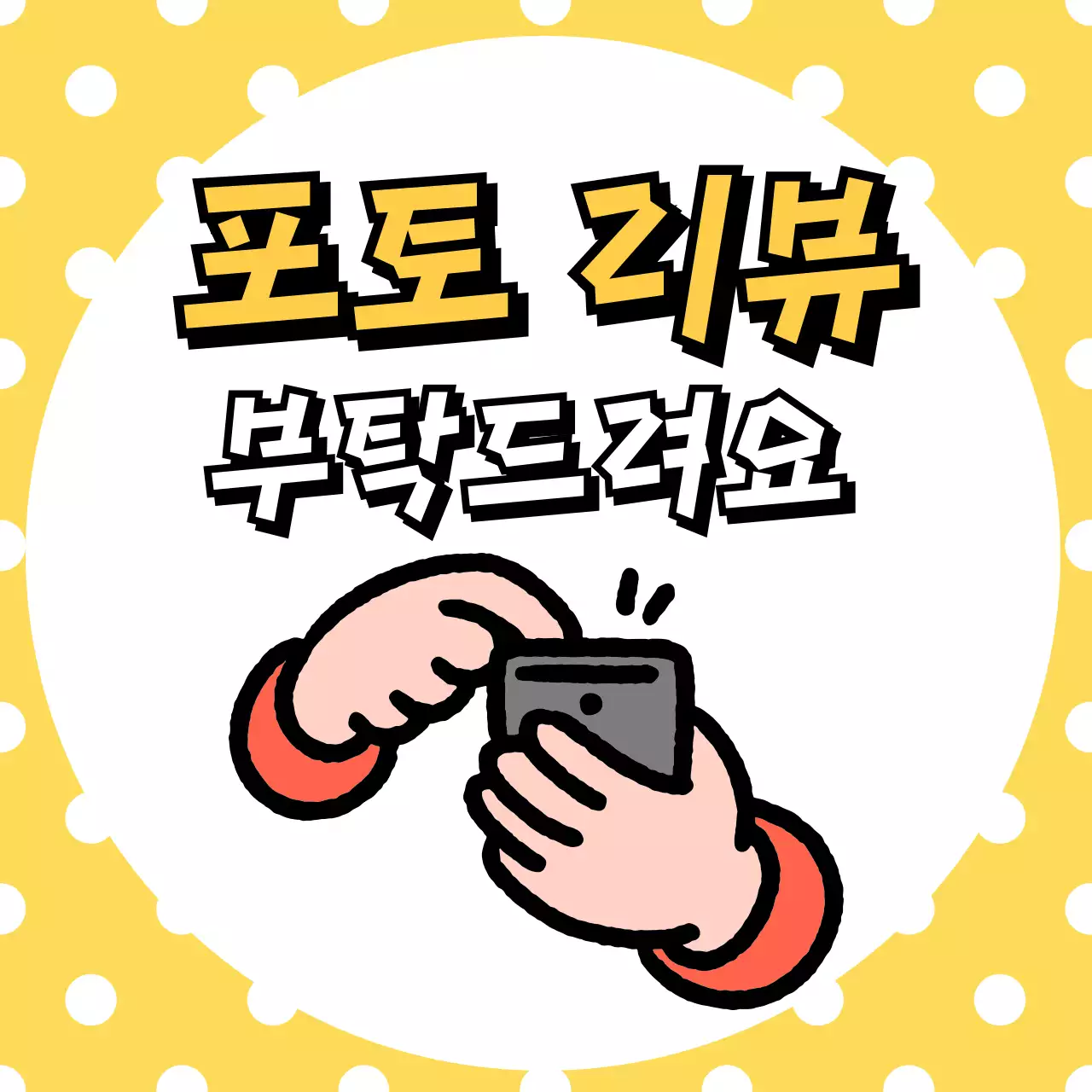 노랑 팝 리뷰 이벤트 홍보