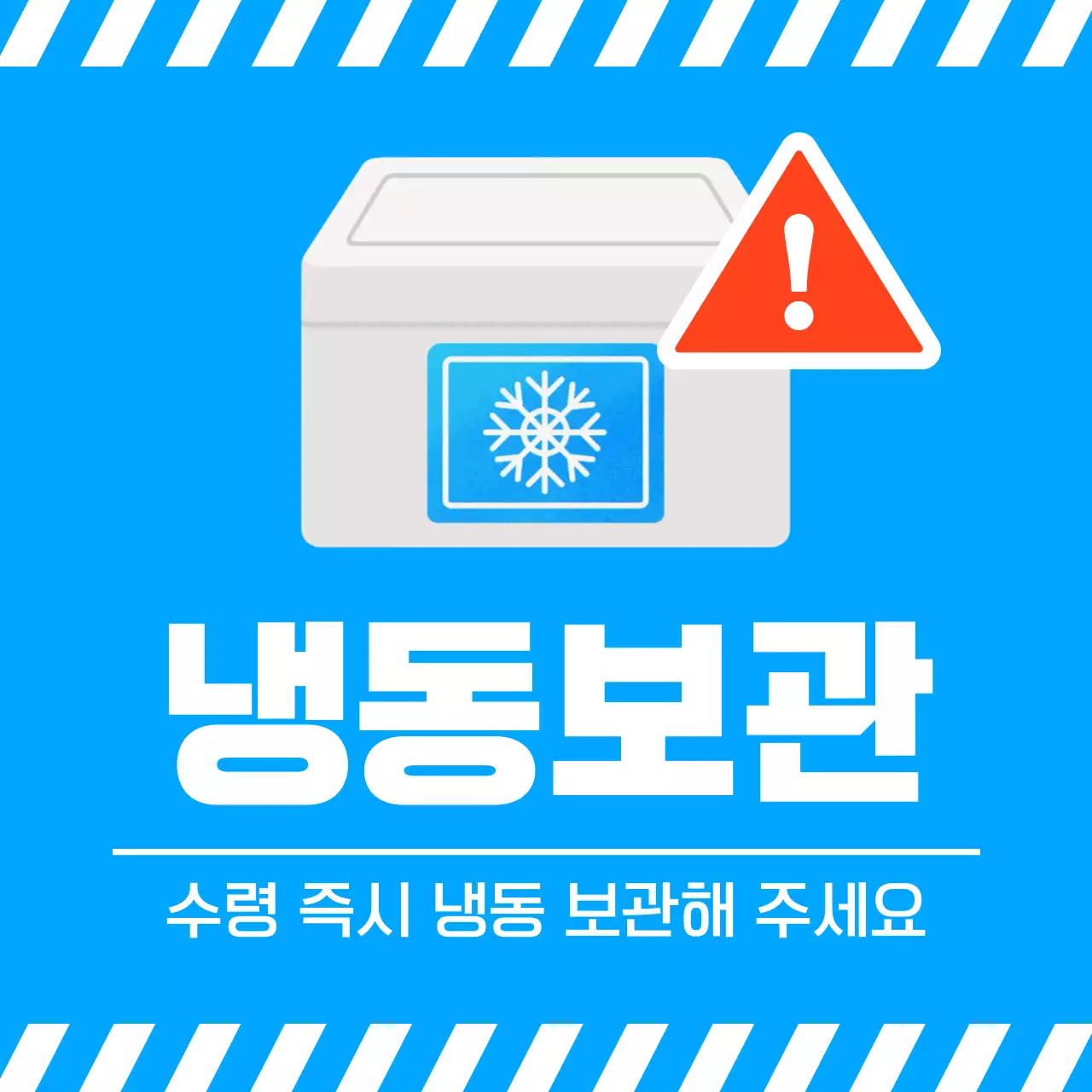 파란색 냉동 보관 안내