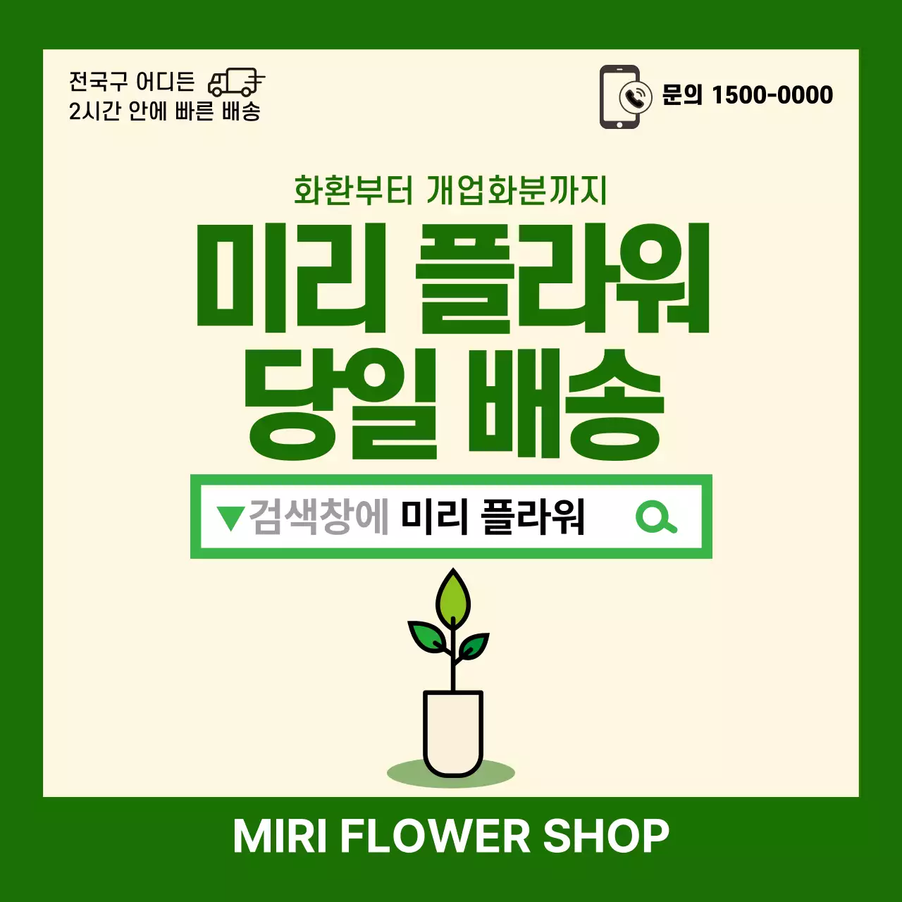 초록 심플 배송 안내 홍보