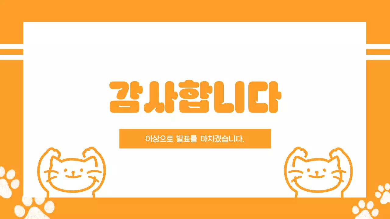 주황 아기자기한 고양이 디자인