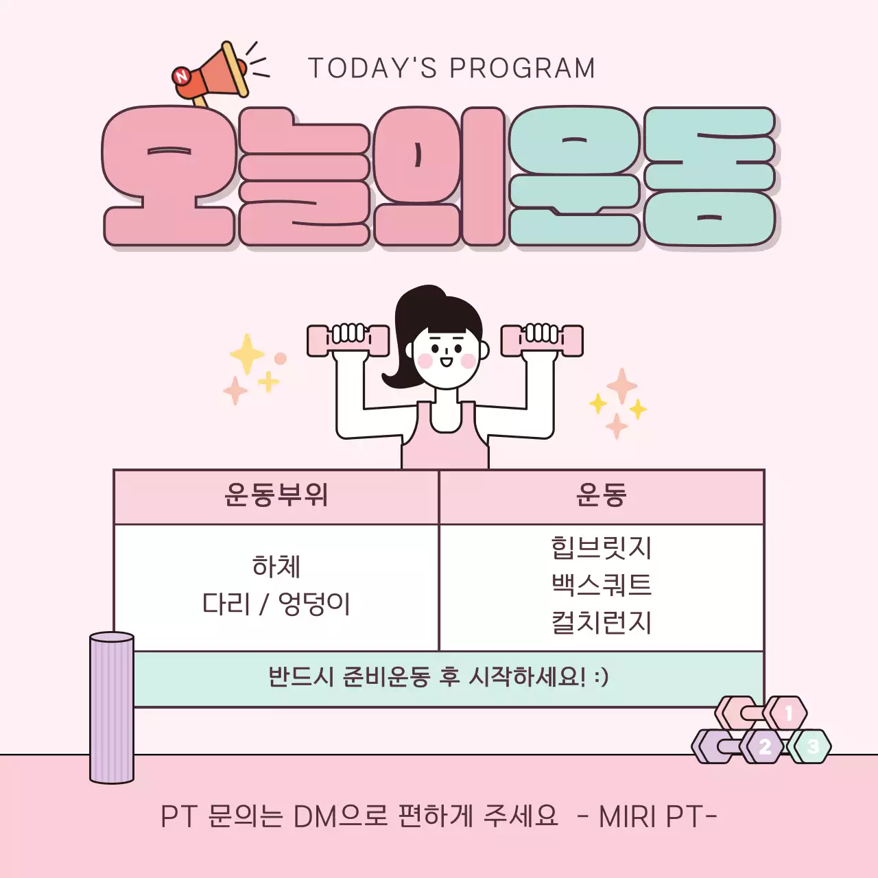 핑크 아기자기한 오늘의 운동 프로그램 안내