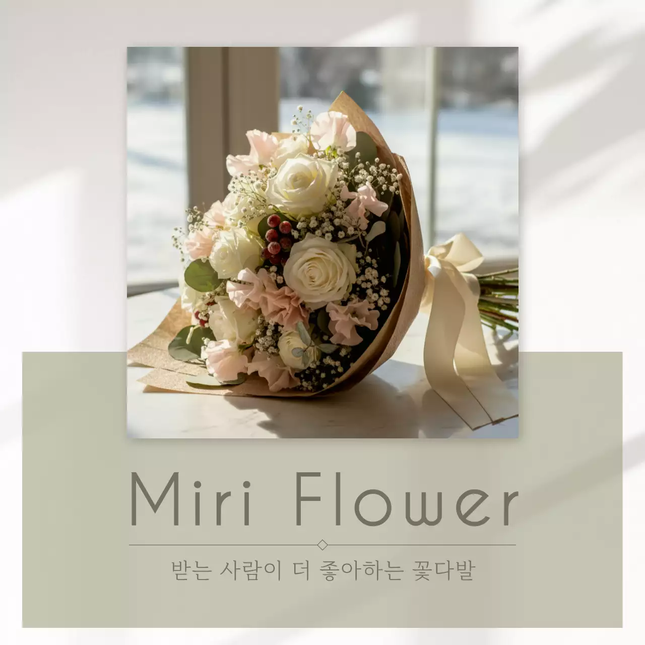 베이지 심플 꽃다발 광고