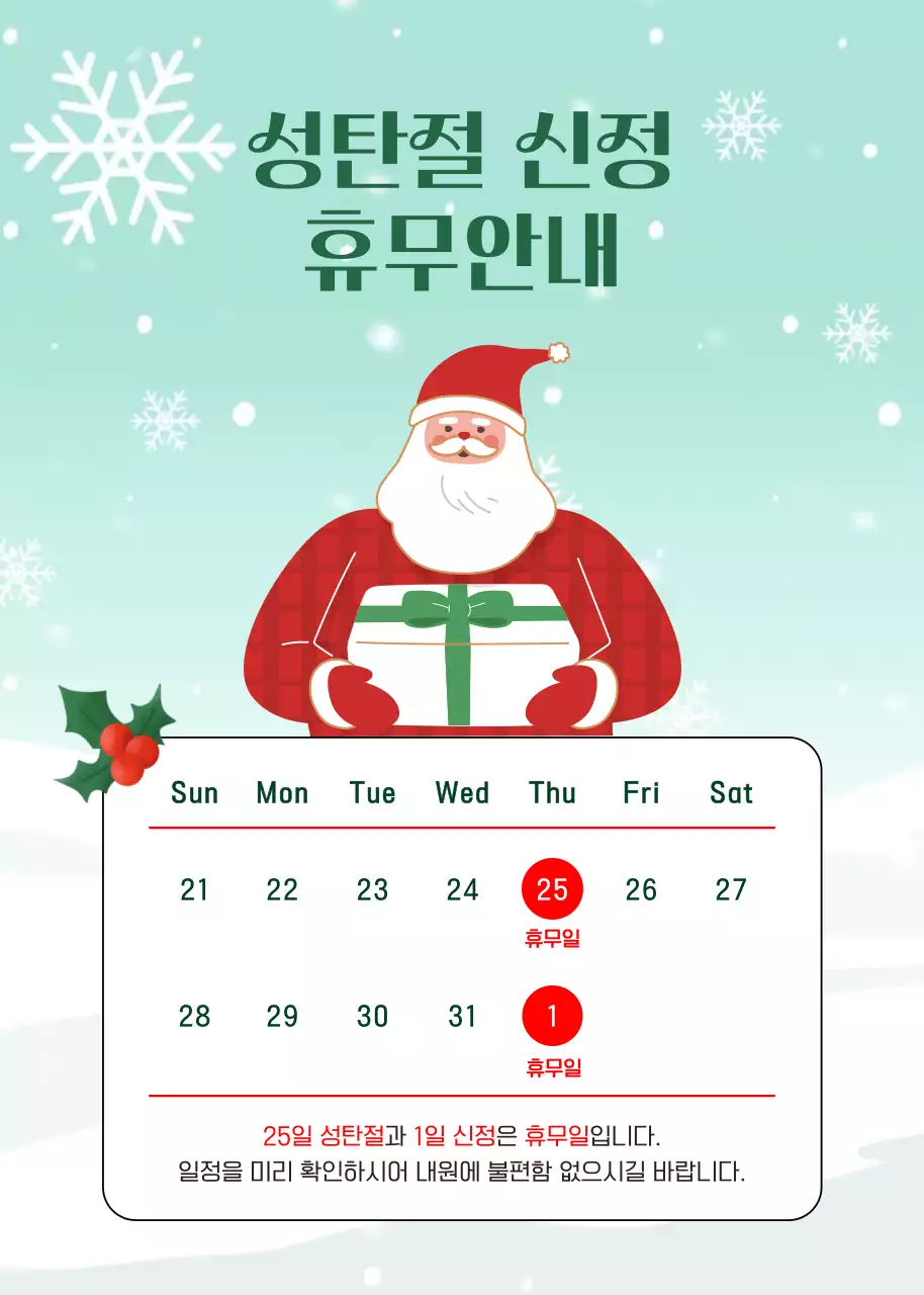 민트 아기자기한 성탄절 휴무 안내
