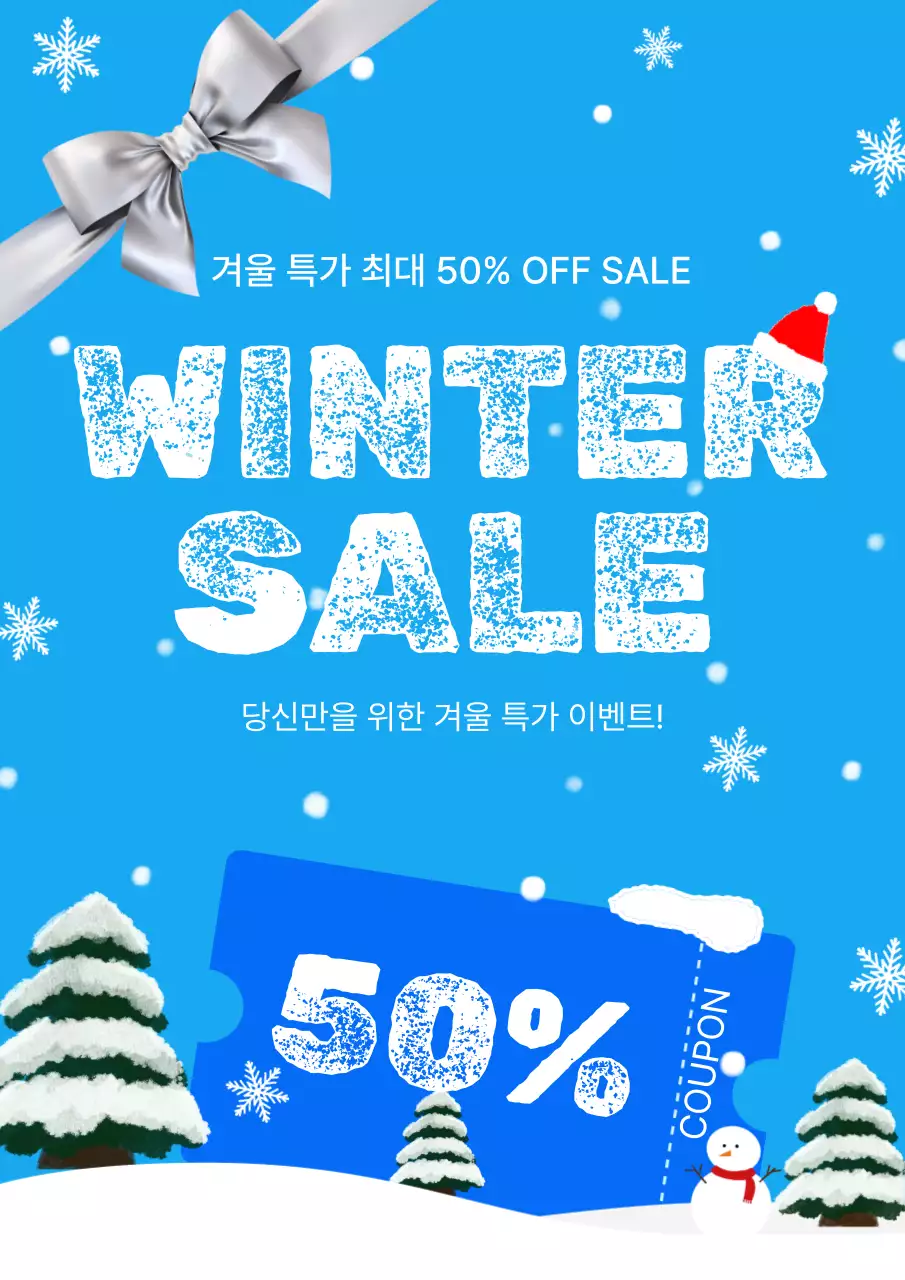 겨울 할인