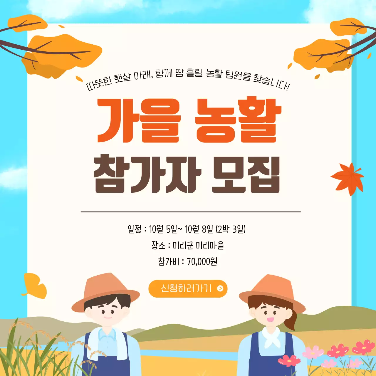 하늘색 아기자기한 농촌 봉사 활동 참가자 모집