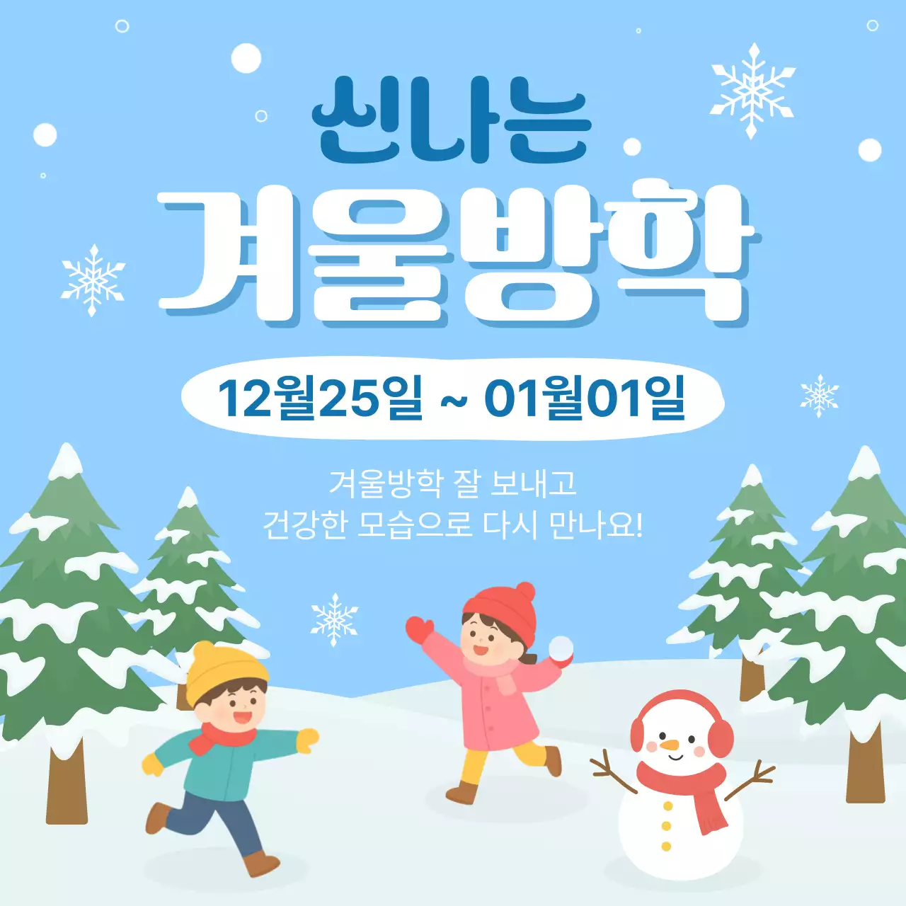 하늘색 아기자기한 겨울방학 안내
