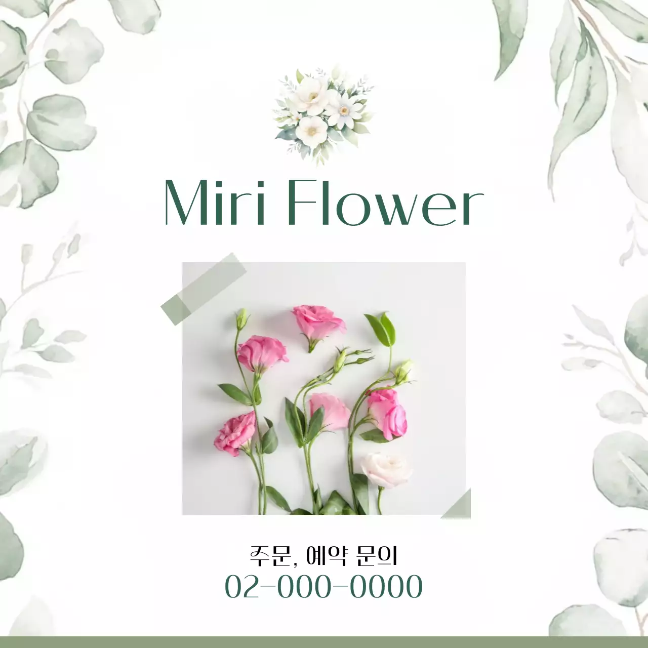 흰색 심플 꽃집 광고