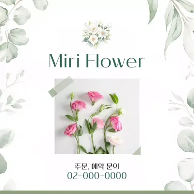 흰색 심플 꽃집 광고