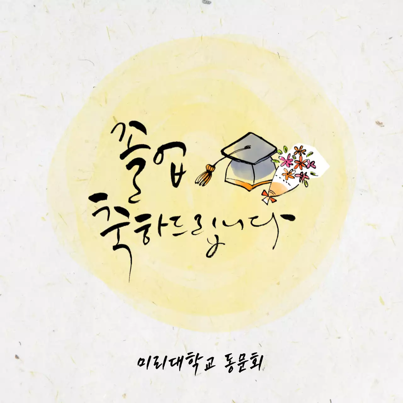 베이지 전통 졸업 축하