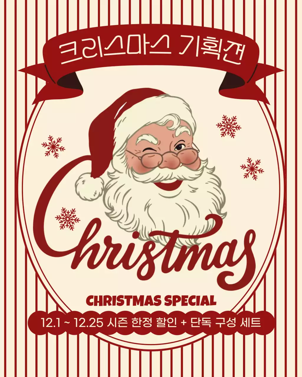 빨강색의 빈티지한 크리스마스 기획 할인 게시글