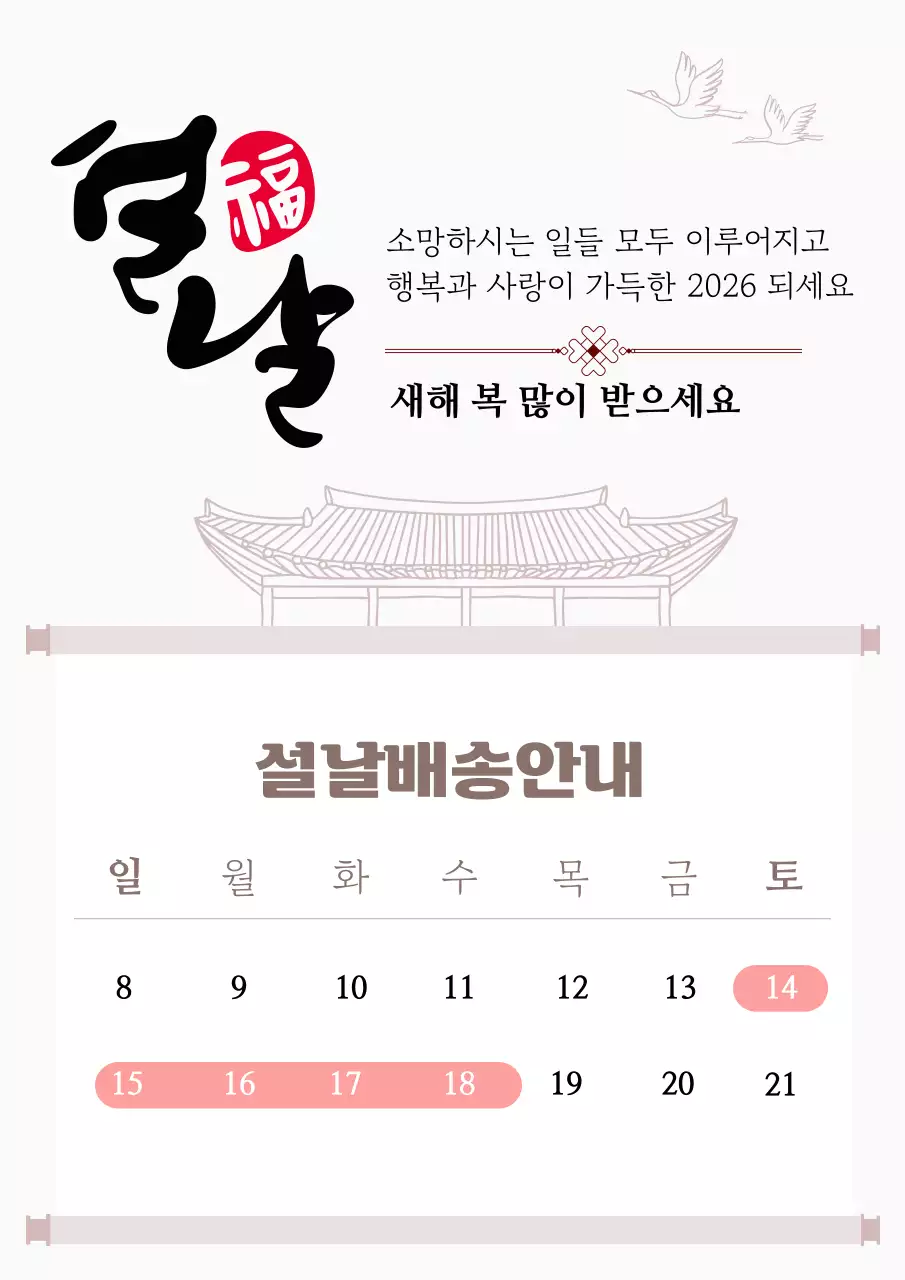 베이지 전통 설날 배송 안내