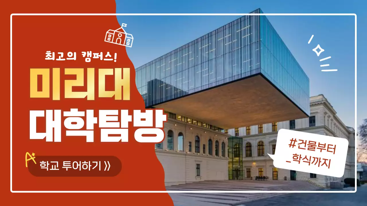 빨강 모던 대학교 캠퍼스 탐방 홍보