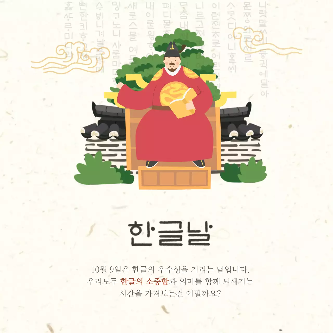 전통 한글날 행사 안내문