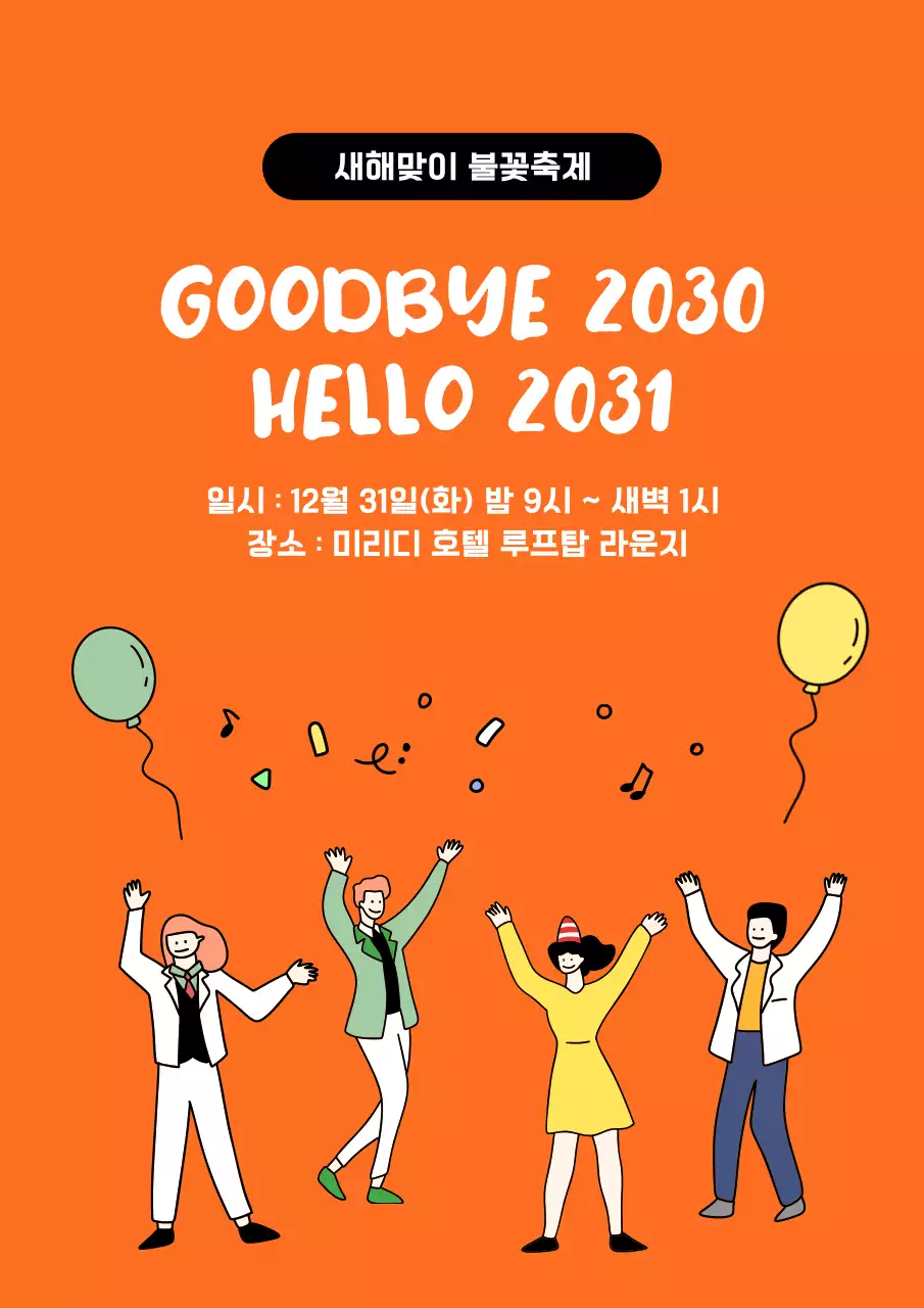 주황 팝 새해맞이 행사